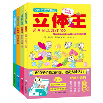 空間思維大挑戰：立體王（套裝共4冊） [7-10歲] pdf epub mobi 下载