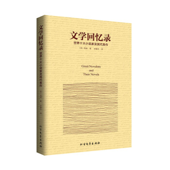 文學迴憶錄：世界十大小說傢及其代錶作 pdf epub mobi 電子書 下載