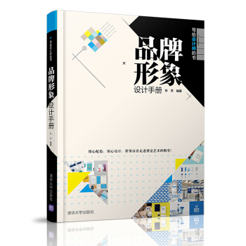 写给设计师的书:品牌形象设计手册