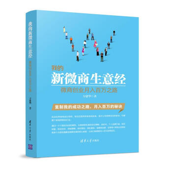 我的新微商生意經 微商創業月入百萬之路 pdf epub mobi 下载