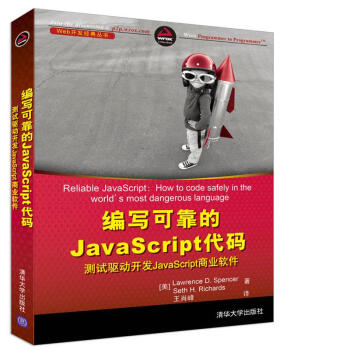 编写可靠的JavaScript代码 测试驱动开发JavaScript商业软件 [Reliable JavaScript: How to code safely in the wor] pdf epub mobi 下载