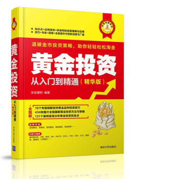 财富宝典系列:黄金投资从入门到精通(精华版)