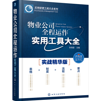 实用管理工具大全系列--物业公司全程运作实用工具大全