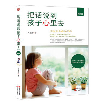 把话说到孩子心里去（精装版） pdf epub mobi 下载