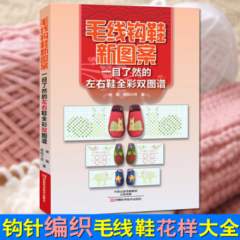 毛线钩鞋新图案一目了然的左右鞋全彩双图谱 居毛线拖鞋手工编织教程书籍 手工针织图案大全 钩 pdf epub mobi 电子书 下载