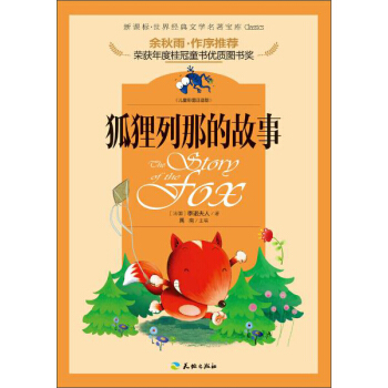 新课标·世界经典文学名著宝库：狐狸列那的故事（儿童彩图注音版） pdf epub mobi 下载