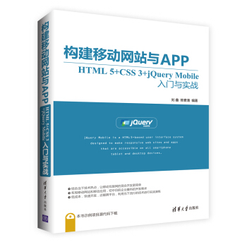 構建移動網站與APP：HTML 5+CSS 3+jQuery Mobile入門與實戰 pdf epub mobi 下载