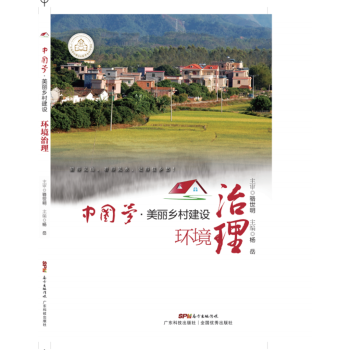 美麗鄉村建設之環境治理(中國夢·美麗中國建設叢書