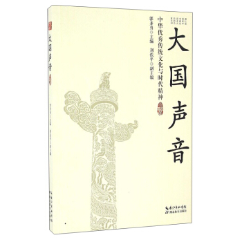 大國聲音：中華優秀傳統文化與時代精神 pdf epub mobi 電子書 下載