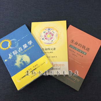 套装共3册：生命四元素：占星与心理学+人际占星学+生命的轨迹 史蒂芬阿若优作品集 世图北京立品 pdf epub mobi 下载
