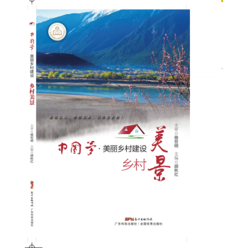 美丽乡村建设之乡村美景（中国梦·美丽乡村建设丛书） pdf epub mobi 下载