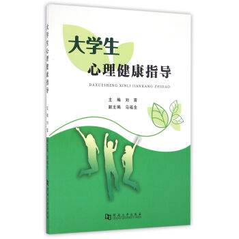大學生心理健康指導 pdf epub mobi 下载