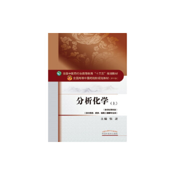 分析化學（上）/全國中醫藥行業高等教育“十三五”規劃教材 pdf epub mobi 電子書 下載