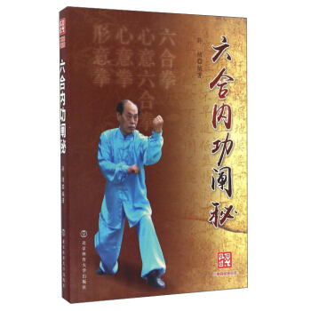 六閤內功闡秘 pdf epub mobi 電子書 下載