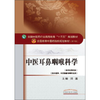 中醫耳鼻咽喉科學 pdf epub mobi 下载