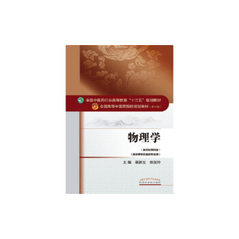 物理學/全國中醫藥行業高等教育“十三五”規劃教材 pdf epub mobi 電子書 下載