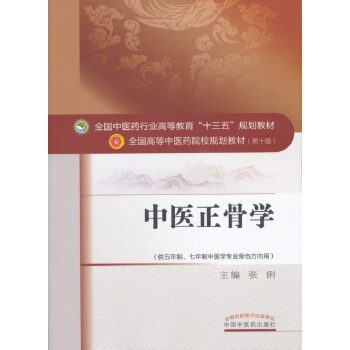 中医正骨学/全国中医药行业高等教育“十三五”规划教材