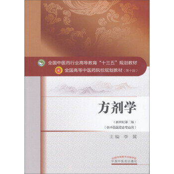 方剂学 全国中医药行业高等教育“十三五”规划教材 pdf epub mobi 电子书 下载