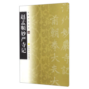 中国书法宝库29:赵孟頫妙严寺记