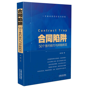 合同陷阱:50个签约技巧与风险防范 pdf epub mobi 下载
