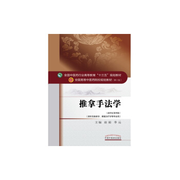 推拿手法学/全国中医药行业高等教育“十三五”规划教材 pdf epub mobi 下载