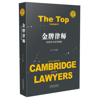 金牌律師：劍橋辯纔如何製勝 pdf epub mobi 下载