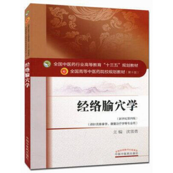 經絡腧穴學 pdf epub mobi 下载