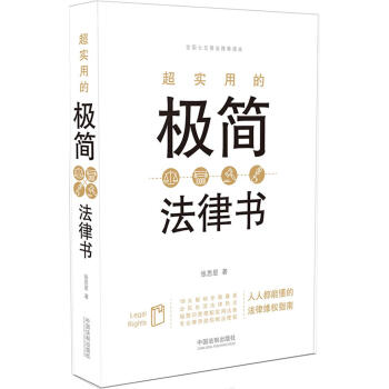 超實用的極簡法律書 pdf epub mobi 下载