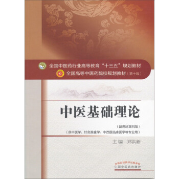 中醫基礎理論 pdf epub mobi 下载