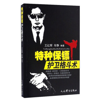 特種保鏢護衛格鬥術 pdf epub mobi 電子書 下載