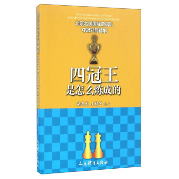 北京北奧國際象棋隊奪冠對局精解：四冠王是怎麼煉成的 pdf epub mobi 下载