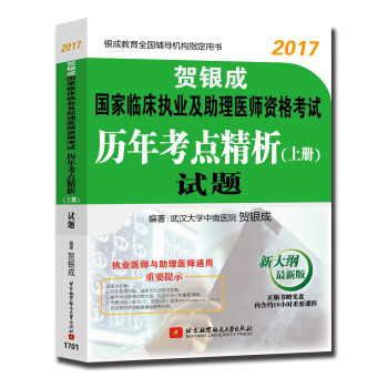 贺银成2017国家临床执业及助理医师资格考试历年考点精析上册 试题 pdf epub mobi 电子书 下载