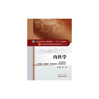 內科學/全國中醫藥行業高等教育“十三五”規劃教材 pdf epub mobi 下载