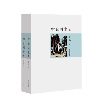 四世同堂-老捨代錶作 名傢作品（套裝上下冊） pdf epub mobi 下载