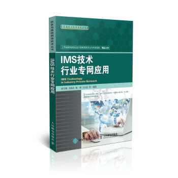 IMS技术行业专网应用 pdf epub mobi 下载