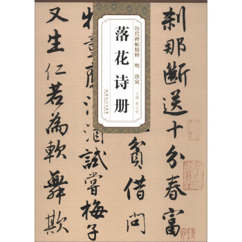 历代碑帖精粹明：唐寅 落花诗册 pdf epub mobi 下载