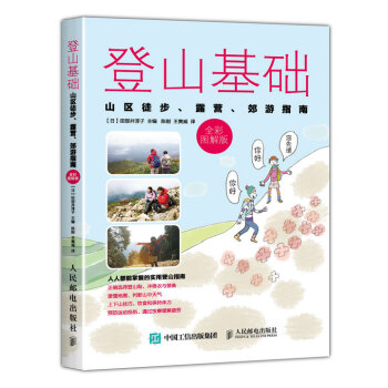 登山基礎 山區徒步、露營、郊遊指南（全彩圖解版） pdf epub mobi 下载