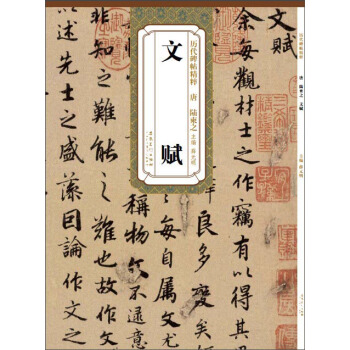 曆代碑帖精粹：唐 陸柬之文賦 pdf epub mobi 下载