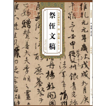 曆代碑帖精粹：唐 顔真卿祭侄文稿 pdf epub mobi 下载