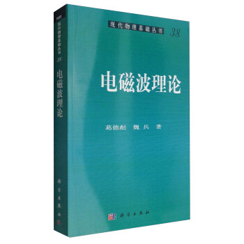 現代物理基礎叢書38：電磁波理論 pdf epub mobi 電子書 下載