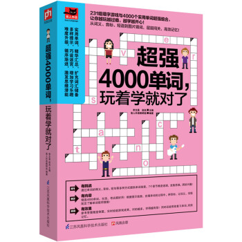 超强4000单词，玩着学就对了 pdf epub mobi 电子书 下载