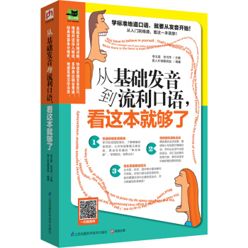 從基礎發音到流利口語，看這本就夠瞭 pdf epub mobi 電子書 下載