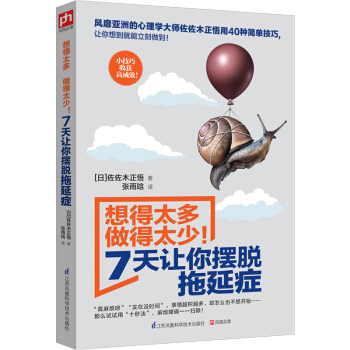 想得太多做的太少！7天讓你擺脫拖延癥 pdf epub mobi 電子書 下載