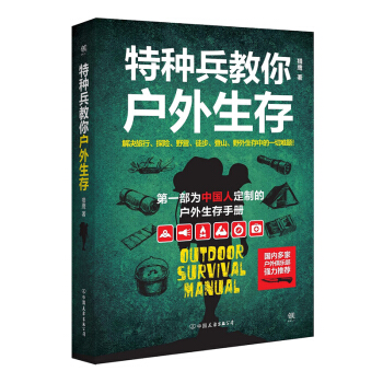 特种兵教你户外生存 pdf epub mobi 下载
