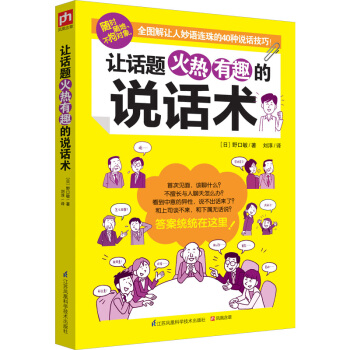 讓話題火熱有趣的說話術 pdf epub mobi 電子書 下載