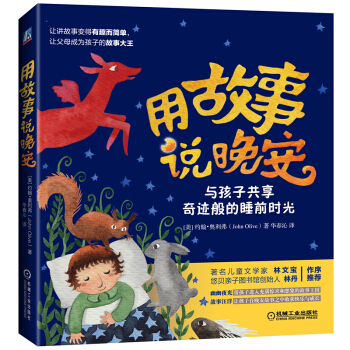 用故事說晚安：與孩子共享奇跡般的睡前時光 pdf epub mobi 下载
