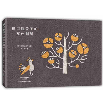 樋口愉美子的雙色刺綉 刺綉基礎入門教程書籍 手工刺綉十字綉自學教程 刺綉圖案教程書籍鈎針編 pdf epub mobi 下载