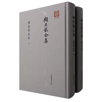 顾廷龙全集·读书笔记卷（套装上下册） pdf epub mobi 电子书 下载