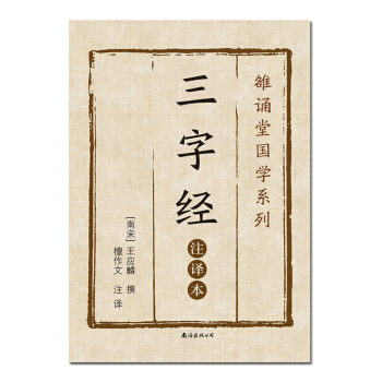 三字經（注譯本） pdf epub mobi 下载