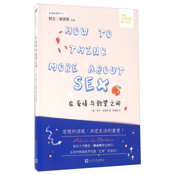 在爱情与欲望之间 [How To Think More About Sex] pdf epub mobi 下载